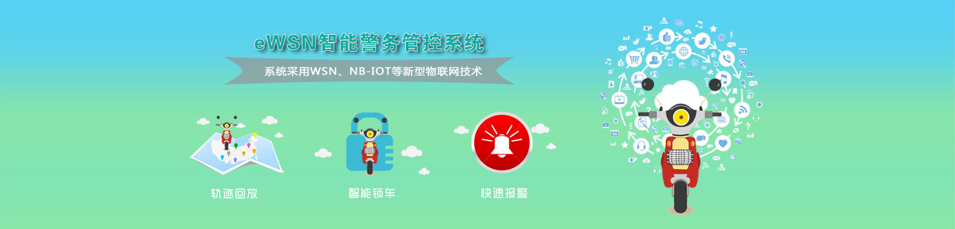eWSN智能警務管控系統